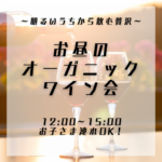 【1/14】～昼のオーガニックワイン会Vol.2